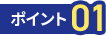 ポイント01
