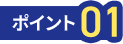 ポイント01