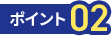ポイント02