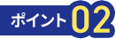 ポイント02