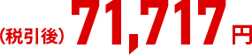 (税引後)71,717円