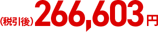 (税引後)266,603円