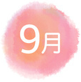 09月