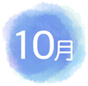 10月