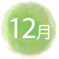 12月