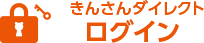 きんさんダイレクトログイン