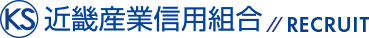 近畿産業信用組合 RECRUIT