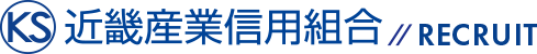 近畿産業信用組合 RECRUIT