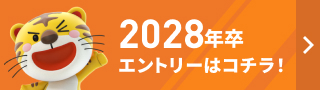 2028年卒エントリーはコチラ！