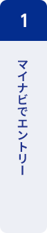 1：マイナビでエントリー