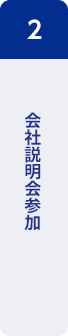 2：会社説明会参加