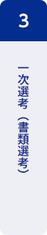 3：一次選考（書類選考）