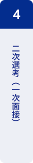 4：二次選考（一次面接）