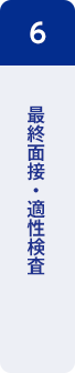 6：最終面接・適性検査