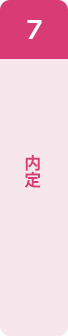 7：内定