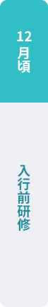 12月頃：入行前研修