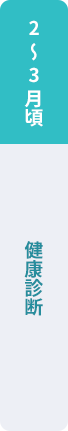 2～3月頃：健康診断