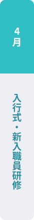 4月：入行式・新入職員研修