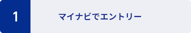 1：マイナビでエントリー