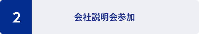2：会社説明会参加