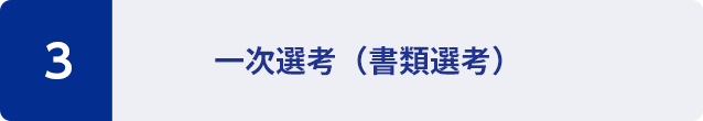 3：一次選考（書類選考）