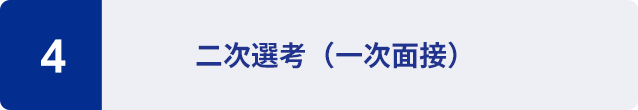 4：二次選考（一次面接）
