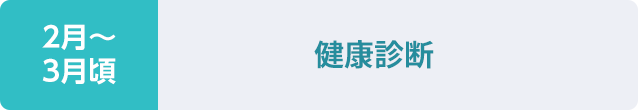 2～3月頃：健康診断