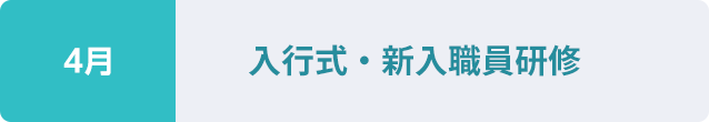 4月：入行式・新入職員研修