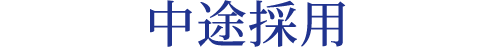 中途採用