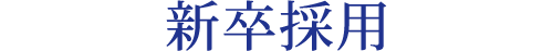 新卒採用