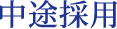 中途採用