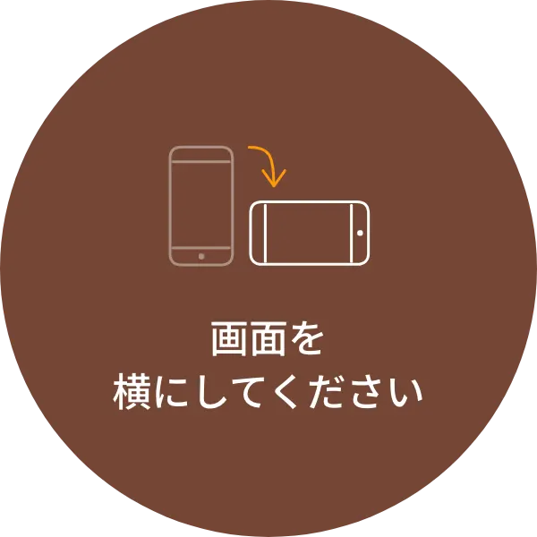 画面を横にしてください