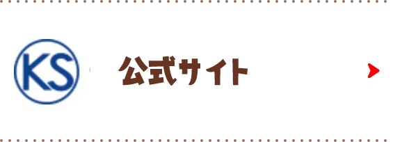 公式サイト
