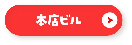 本店ビル
