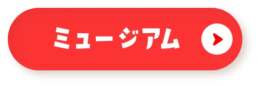 ミュージアム