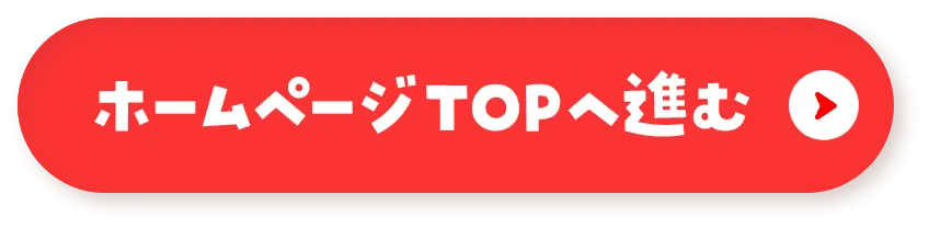 ホームページTOPへ進む