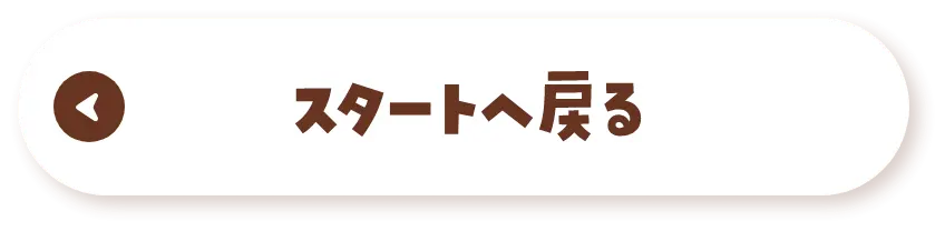 スタートへ戻る