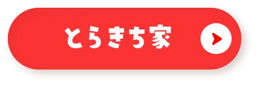 とらきち家