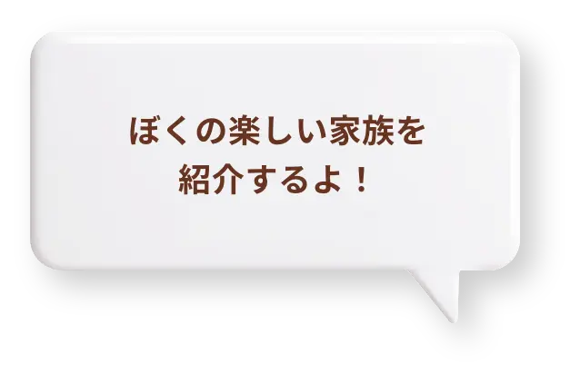 ぼくの楽しい家族を紹介するよ！