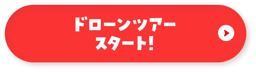 ドローンツアースタート