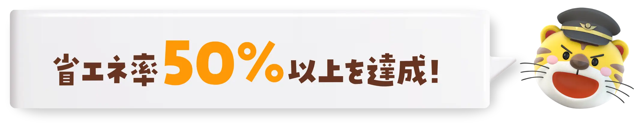 省エネ率50%以上を達成！
