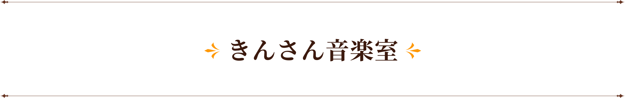 きんさん音楽室