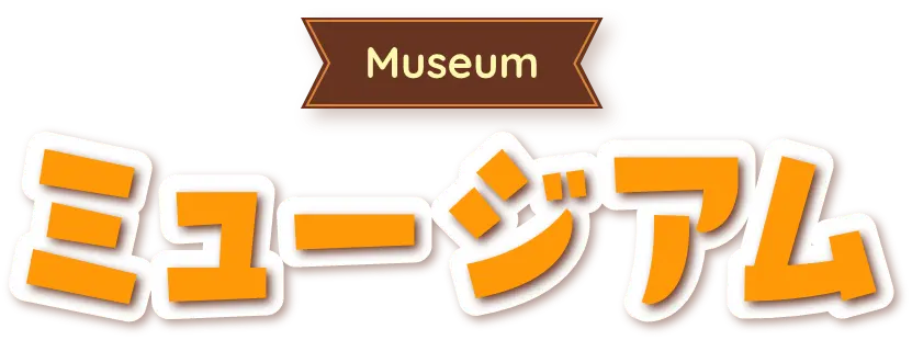 ミュージアム