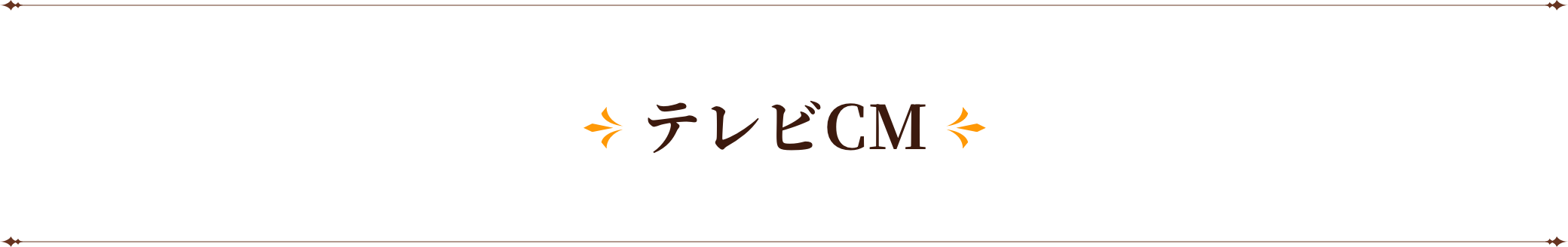テレビ CM
