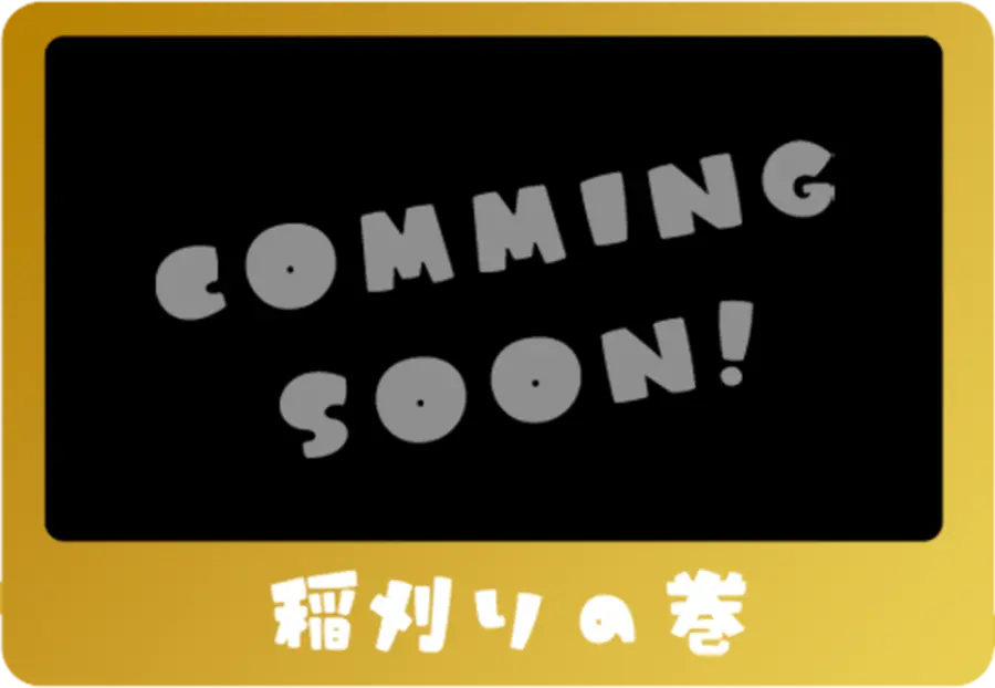 稲刈りの巻