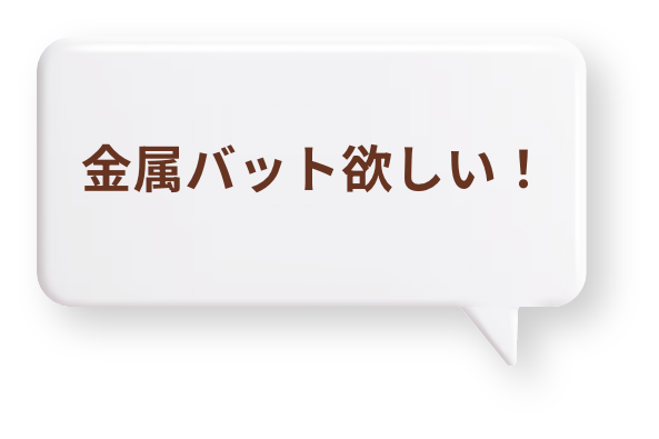 金属バット欲しい！