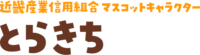 近畿産業信用組合 マスコットキャラクター とらきち