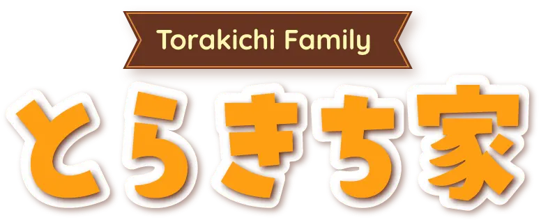 とらきち家