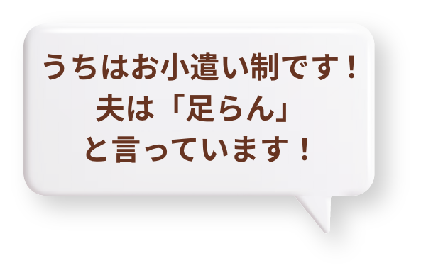 うちはお小遣い制です！夫は「足らん」と言っています！